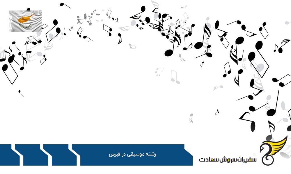 هزینه تحصیل رشته موسیقی در قبرس