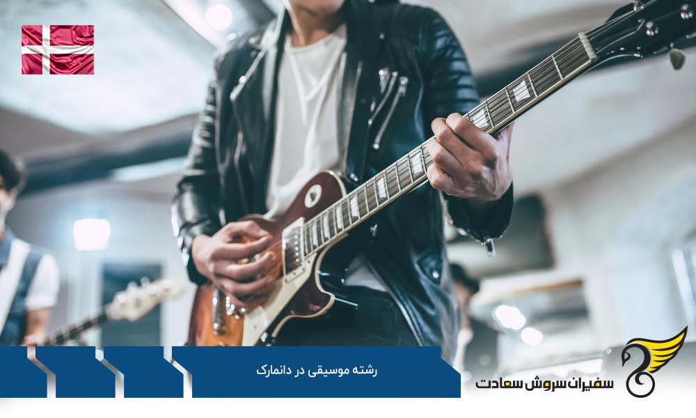 هزینه تحصیل رشته موسیقی در دانمارک
