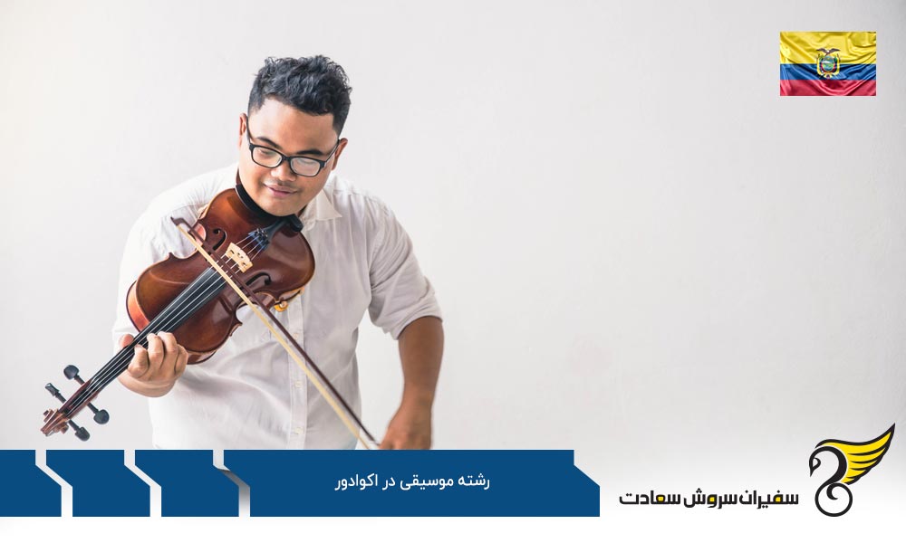 هزینه تحصیل رشته موسیقی در اکوادور