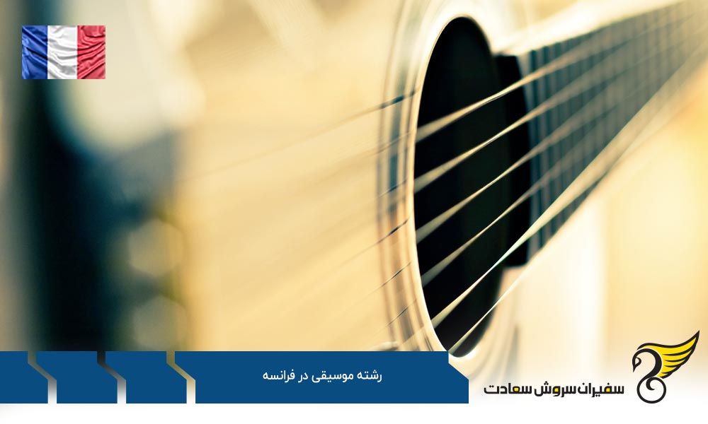 هزینه تحصیل رشته موسیقی در فرانسه