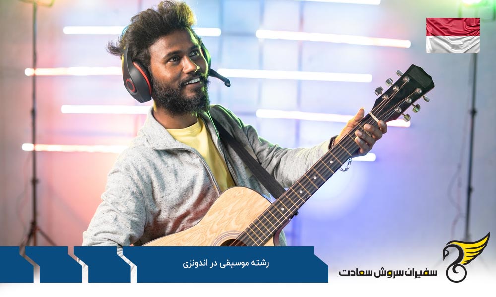 هزینه تحصیل رشته موسیقی در اندونزی