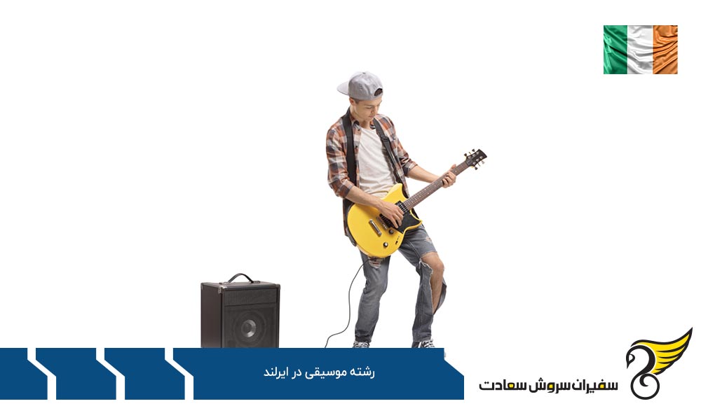 هزینه تحصیل رشته موسیقی در ایرلند