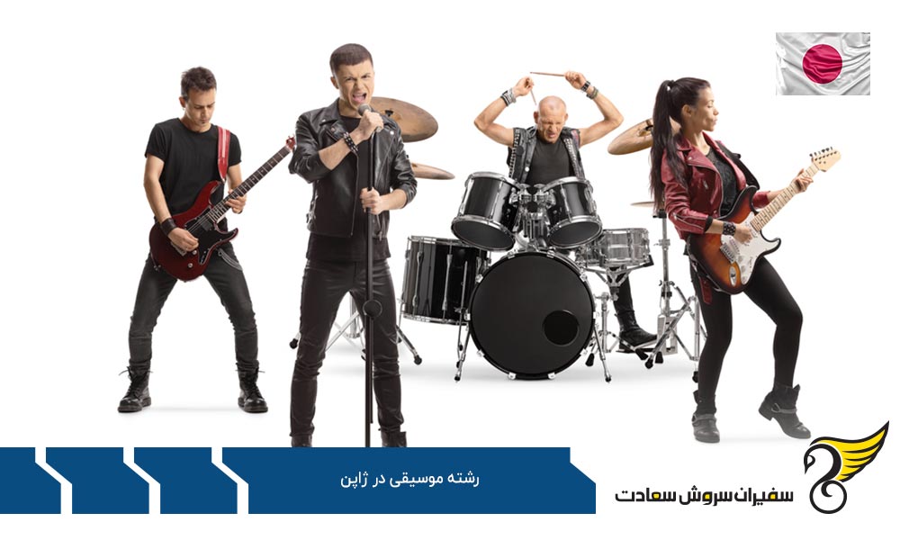 هزینه تحصیل رشته موسیقی در ژاپن