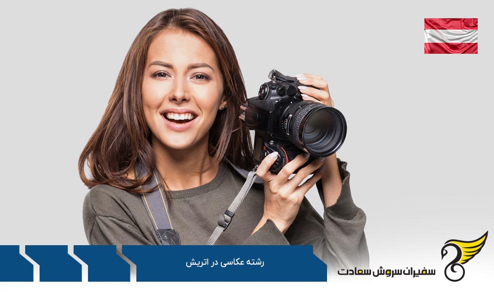 هزینه تحصیل عکاسان در اتریش