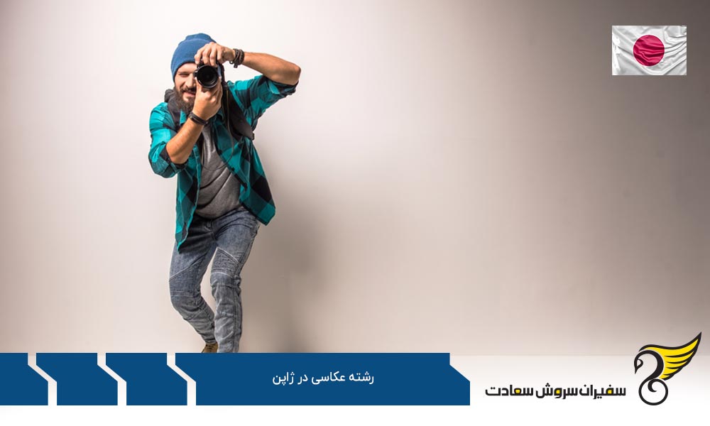 هزینه تحصیل رشته عکاسی در ژاپن