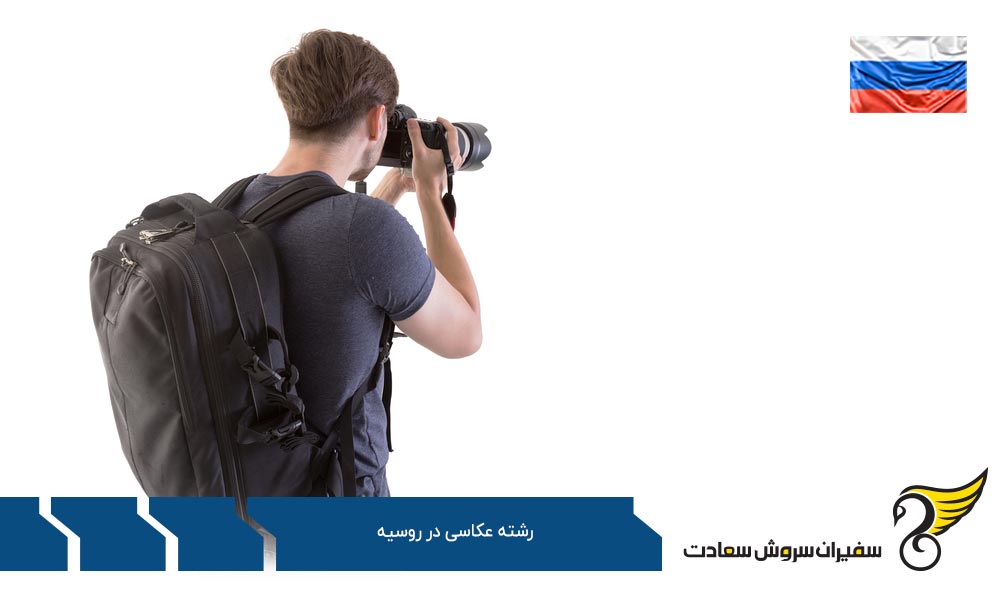هزینه تحصیل رشته عکاسی در روسیه