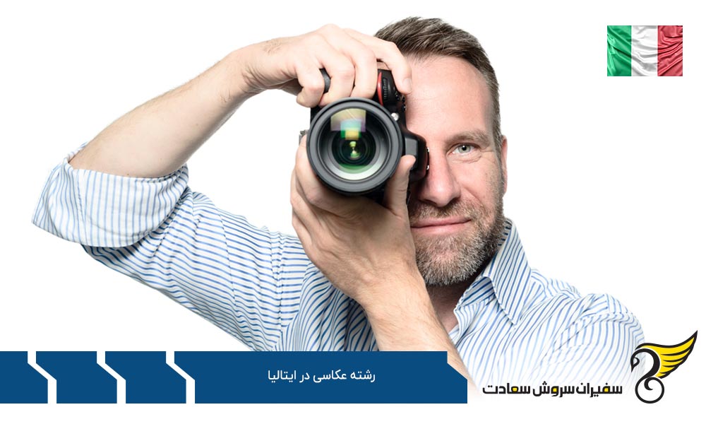 هزینه تحصیل عکاسان در ایتالیا