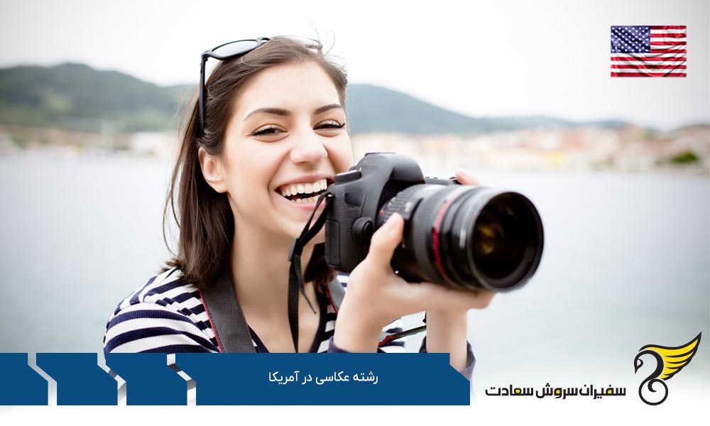 هزینه تحصیل عکاسان در آمریکا