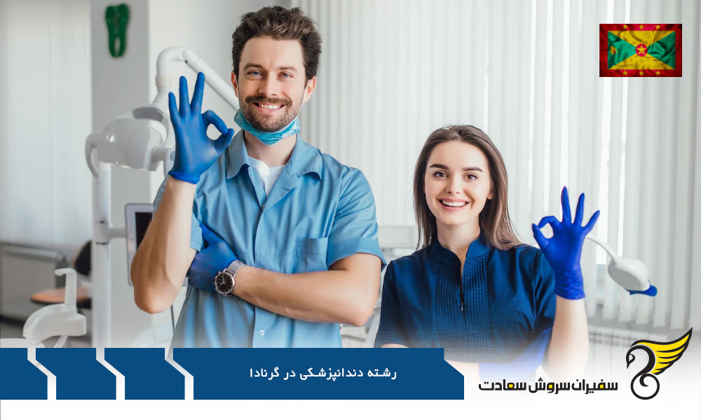 موضوعات تحصیل دندانپزشکی در گرنادا