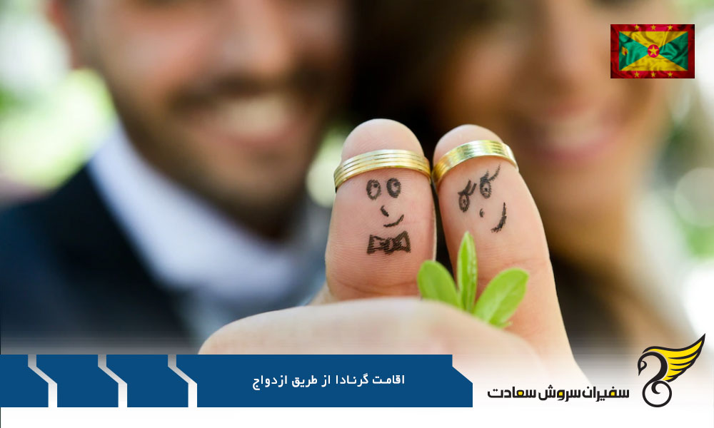 مدارک مورد نیاز برای اقامت گرندا از طریق ازدواج