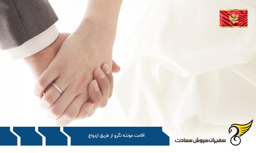 مدارک لازم برای دریافت اقامت مونته نگرو از طریق ازدواج