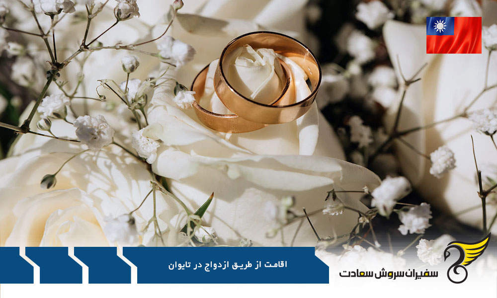مدارک لازم برای دریافت مجوز ARC ازدواج در تایوان