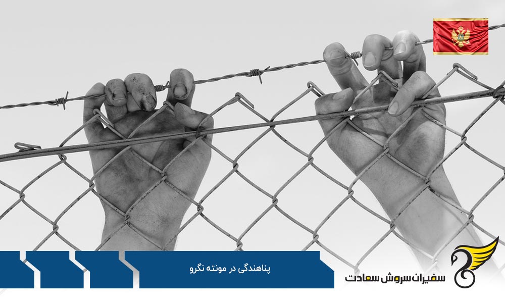 واجدین شرایط پناهندگی در مونته نگرو