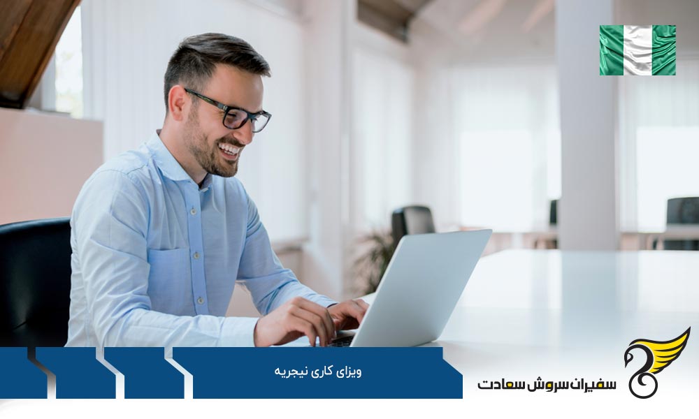 شرایط لازم ویزای کاری نیجریه