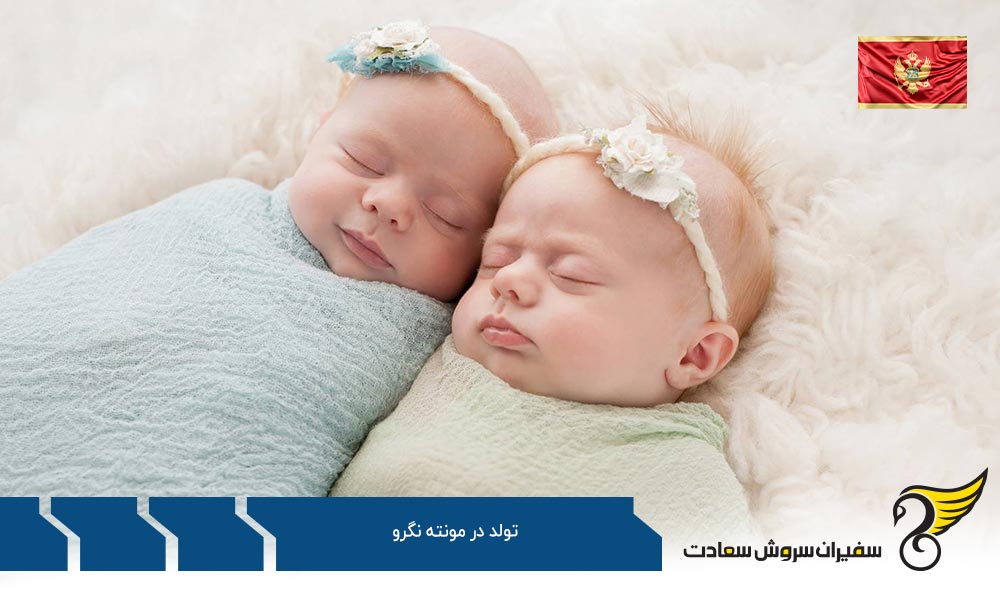 دریافت اقامت مونته نگرو از طریق تولد