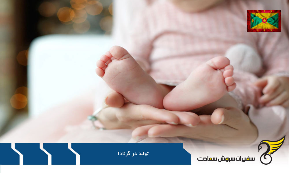 حقوق و امتیازات شهروندی گرنادا از طریق تولد