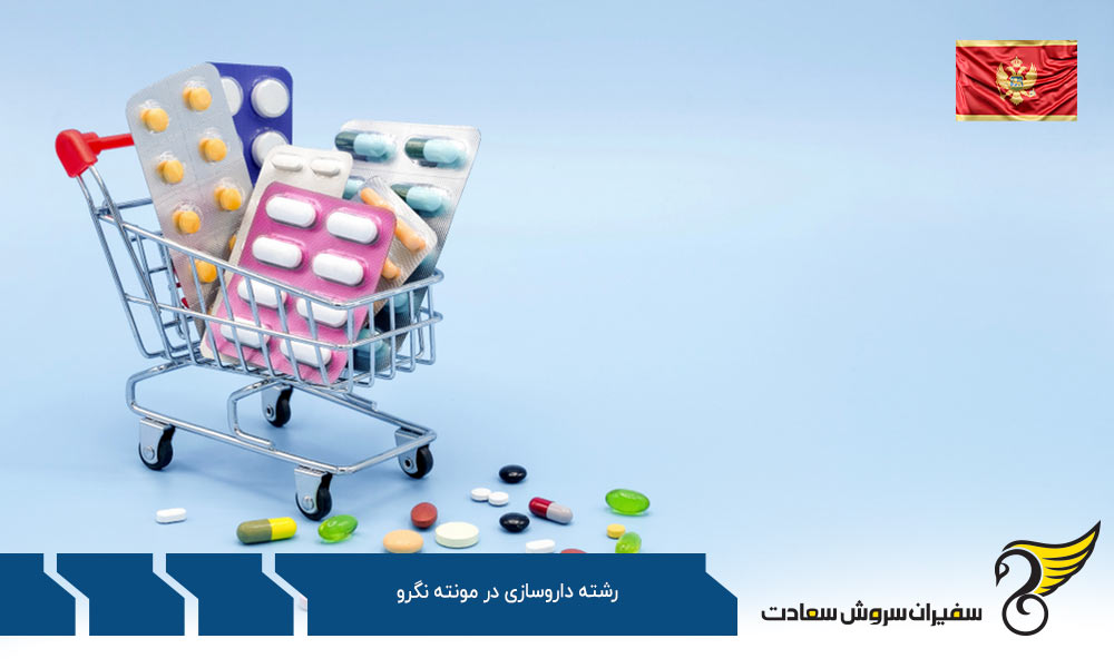 شرایط تحصیل رشته داروسازی در مونته نگرو