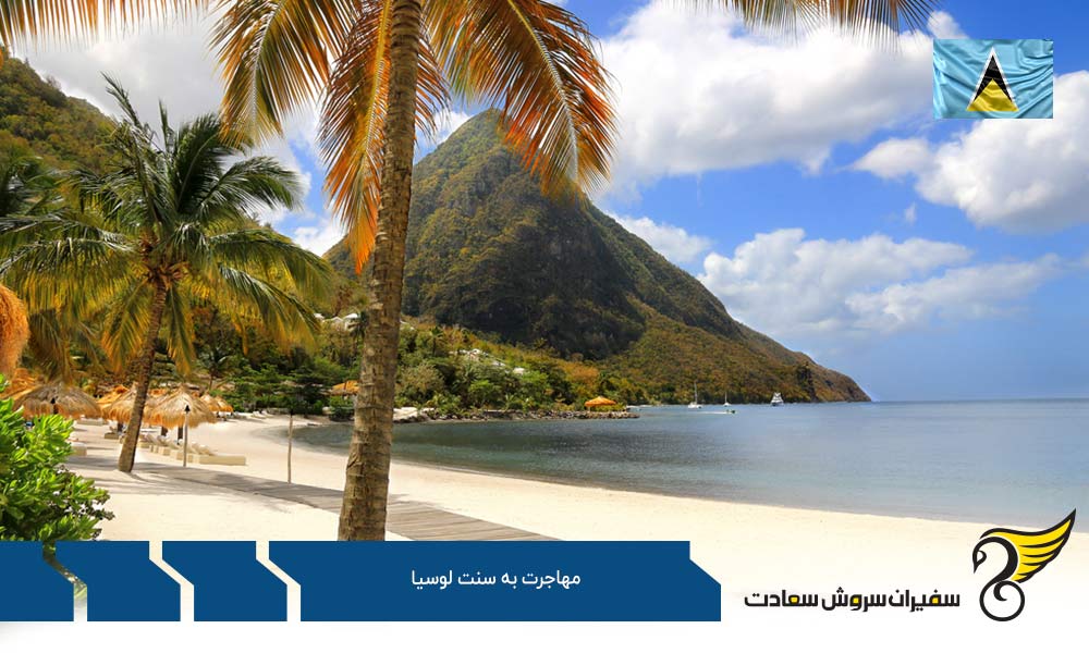 شرایط مهاجرت به سنت لوسیا از طریق کار