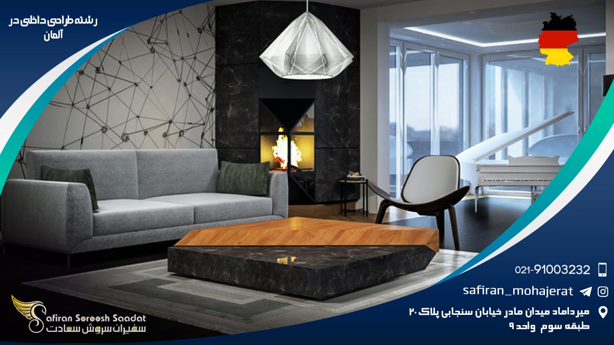 رشته طراحی داخلی در آلمان