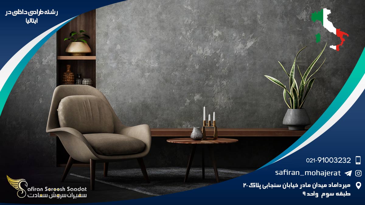 رشته طراحی داخلی در ایتالیا