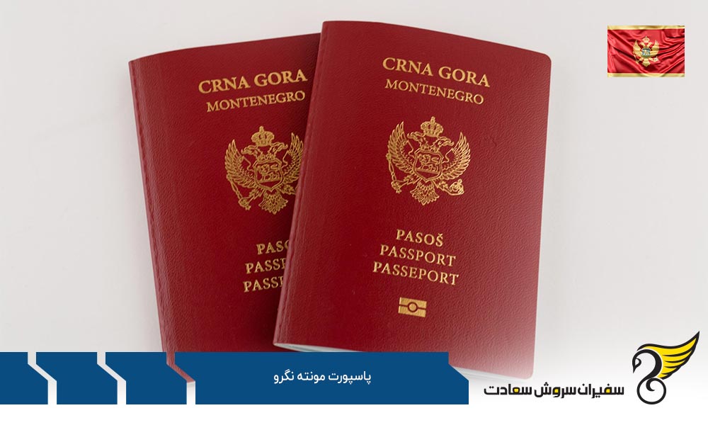 دریافت پاسپورت مونته نگرو با استفاده از سرمایه گذاری