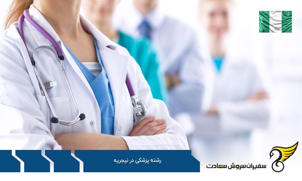 دریافت پذیرش رشته پزشکی در نیجریه