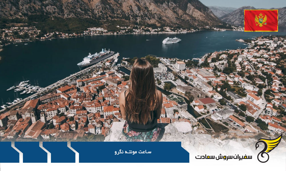 اهمیت ساعت به وقت مونته نگرو