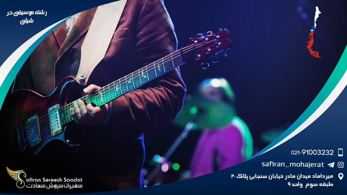 رشته موسیقی در شیلی