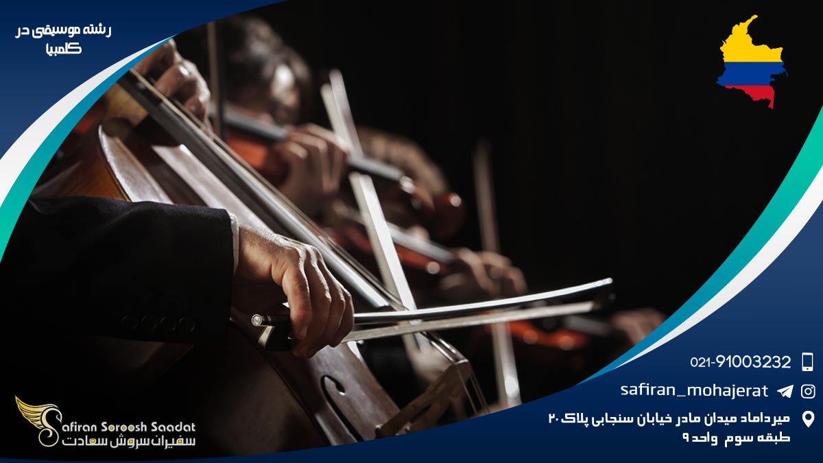 رشته موسیقی در کلمبیا