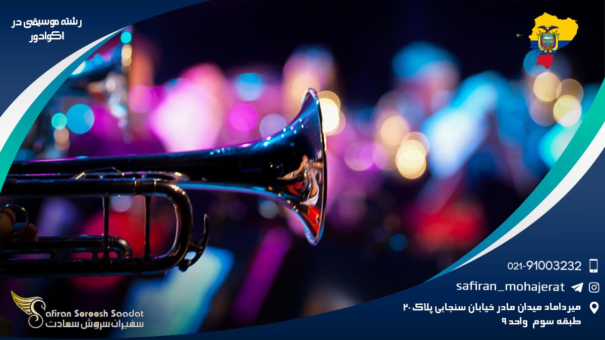 رشته موسیقی در اکوادور
