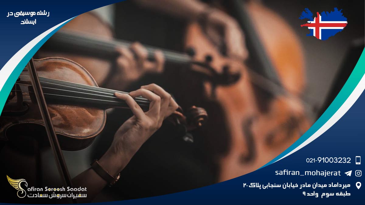 رشته موسیقی در ایسلند