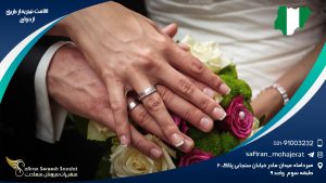 اقامت نیجریه از طریق ازدواج