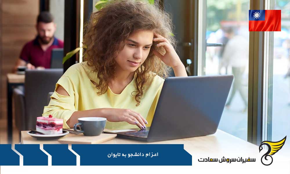 الزامات عمومی پذیرش در دانشگاه های تایوان
