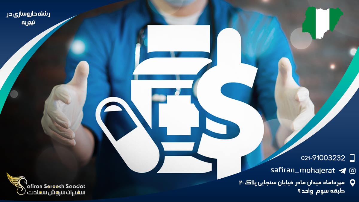 رشته داروسازی در نیجریه