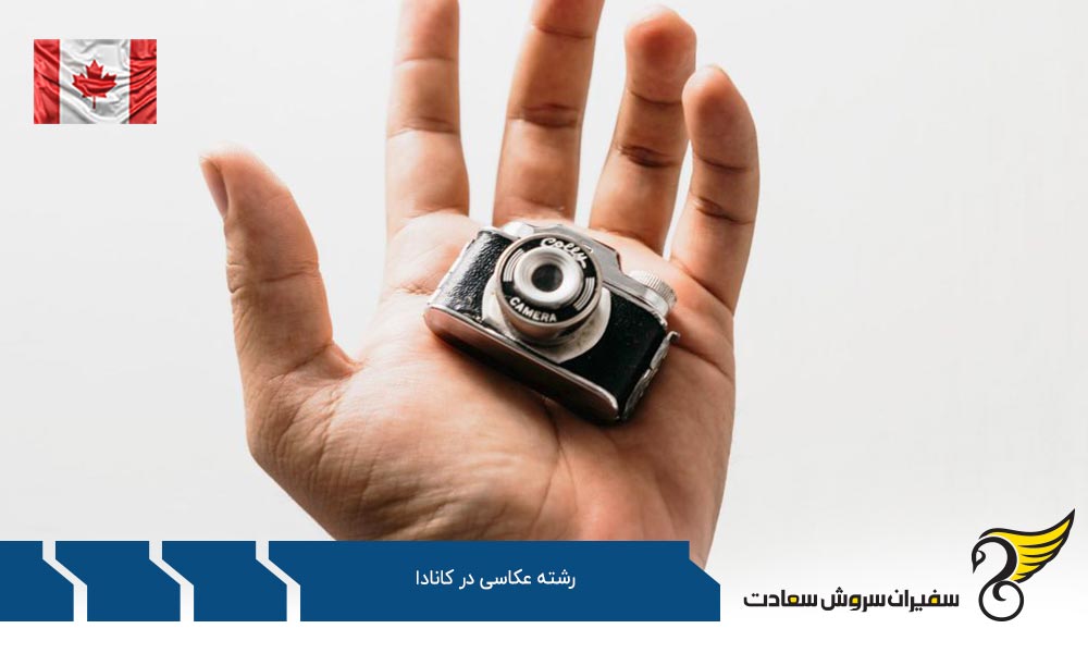 برترین کالج ها برای تحصیل رشته عکاسی در کانادا
