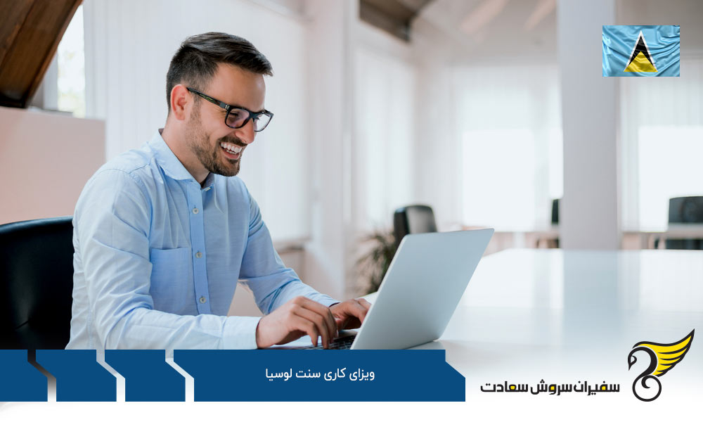 فرآیند برنامه اخذ ویزای کاری سنت لوسیا