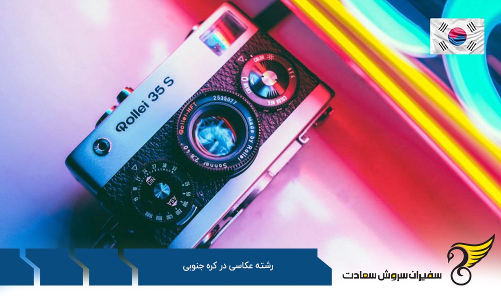 فرایند تحصیل رشته عکاسی در کره جنوبی