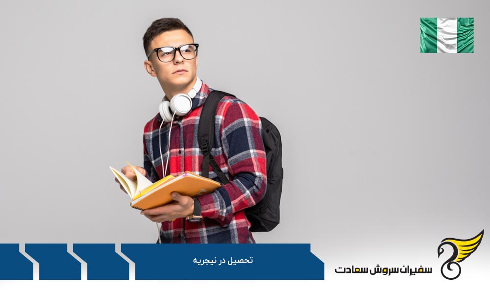 مراحل ثبت نام در دانشگاه های نیجریه
