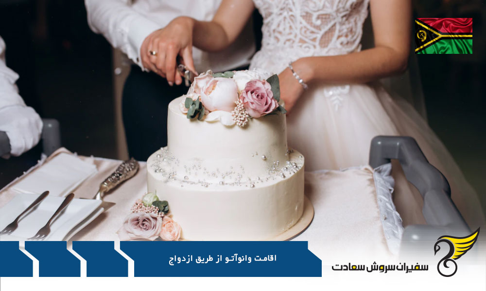 الزامات اخذ اقامت وانوآتو از طریق ازدواج