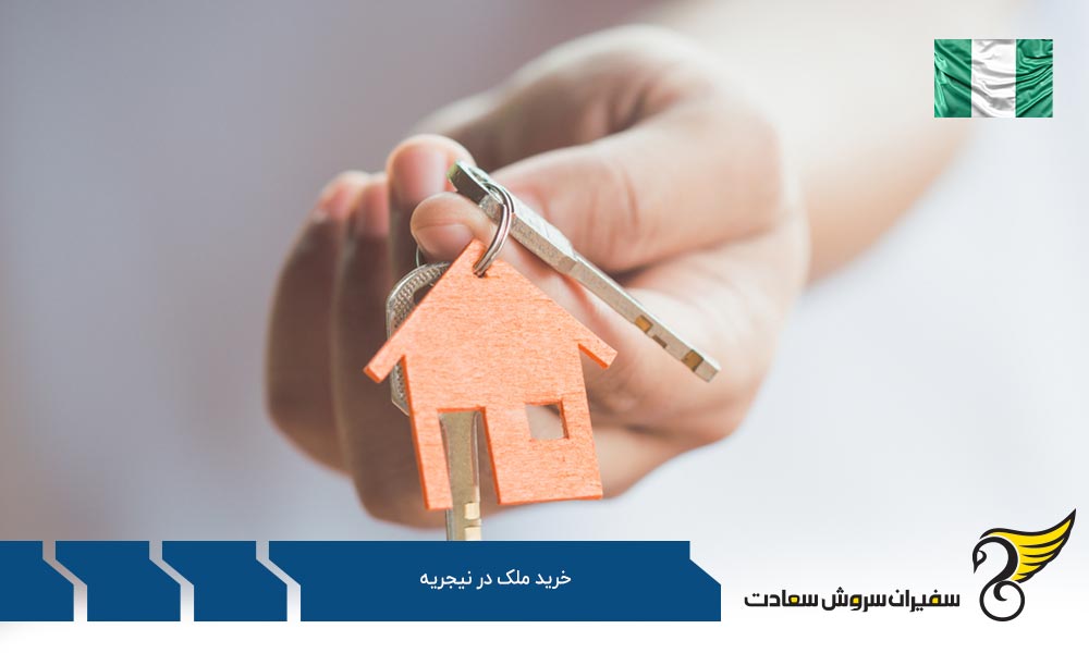 بررسی قوانین خرید ملک در نیجریه