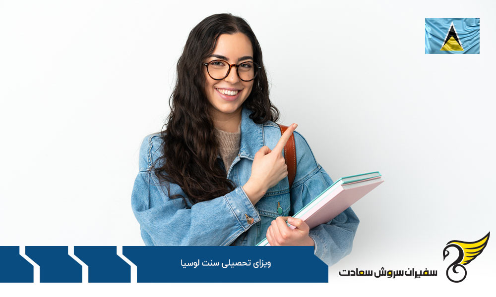 معیارهای اخذ ویزای تحصیلی سنت لوسیا