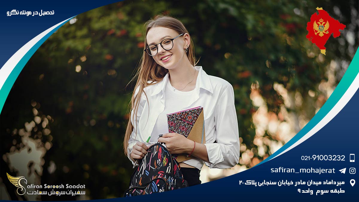 تحصیل در مونته نگرو