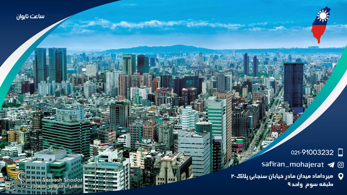 ساعت تایوان