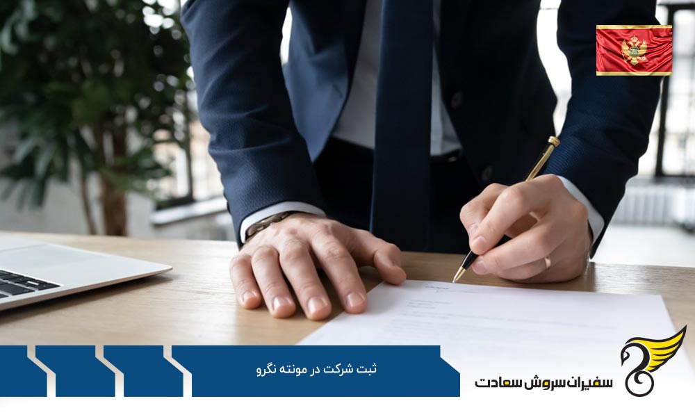 مالیات و روند ثبت شرکت در مونته نگرو