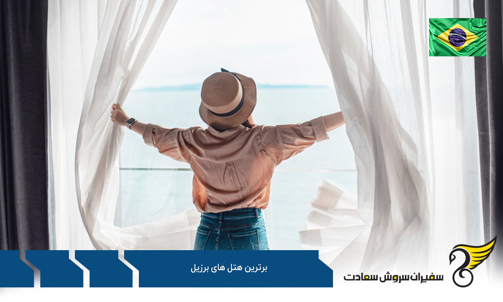برترین هتل های برزیل به گزارش The Times