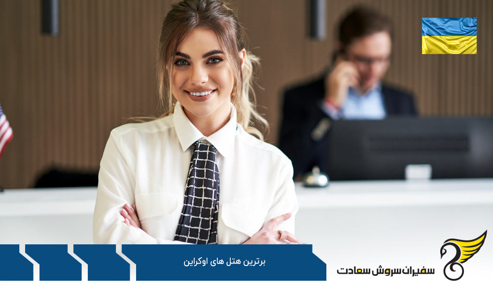 برترین هتل های لوکس اوکراین به گزارش fivestaralliance