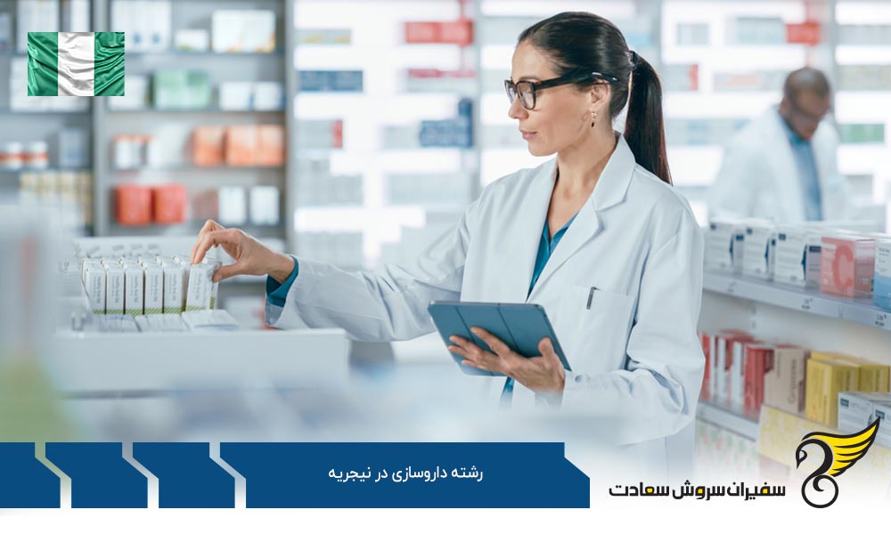 اعتبار مدرک داروسازی در نیجریه