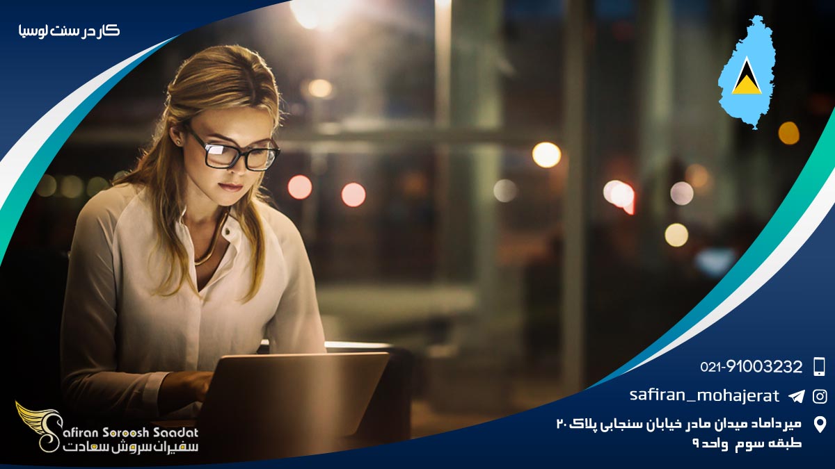 کار در سنت لوسیا