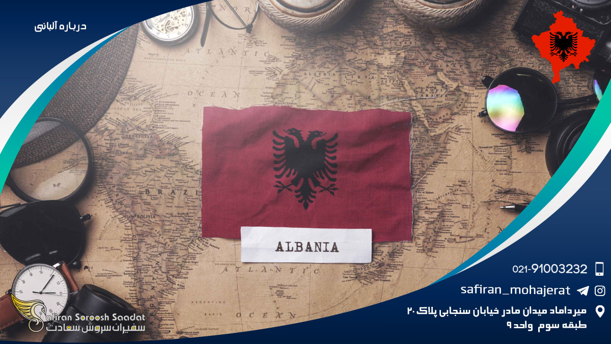 درباره آلبانی