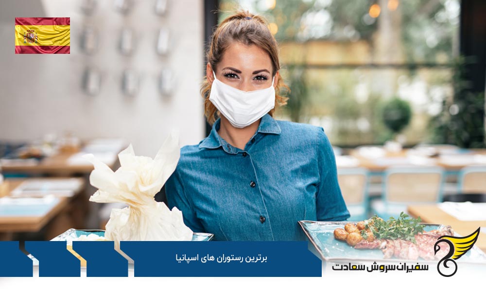 درباره برترین رستوران های اسپانیا